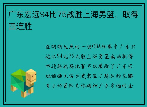 广东宏远94比75战胜上海男篮，取得四连胜