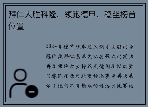 拜仁大胜科隆，领跑德甲，稳坐榜首位置