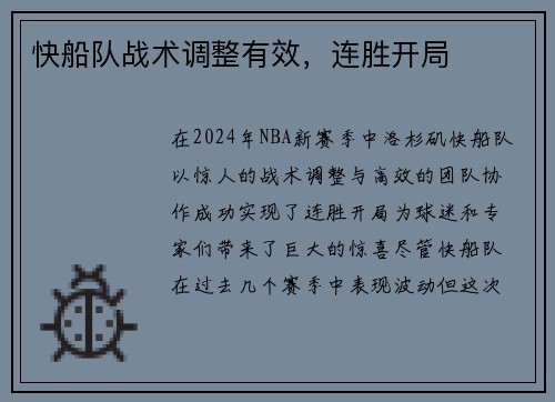 快船队战术调整有效，连胜开局