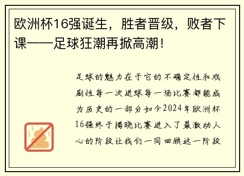 欧洲杯16强诞生，胜者晋级，败者下课——足球狂潮再掀高潮！