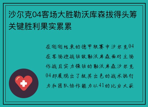 沙尔克04客场大胜勒沃库森拔得头筹关键胜利果实累累