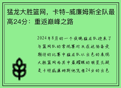 猛龙大胜篮网，卡特-威廉姆斯全队最高24分：重返巅峰之路