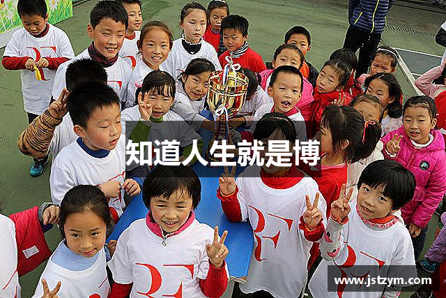 知道人生就是博